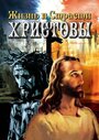 Жизнь и Страсти Христовы (2005) трейлер фильма в хорошем качестве 1080p