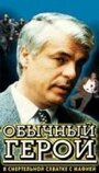 Обычный герой (1995) скачать бесплатно в хорошем качестве без регистрации и смс 1080p