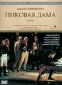 Пиковая дама (1992) кадры фильма смотреть онлайн в хорошем качестве