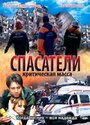 Спасатели: Критическая масса (2000) скачать бесплатно в хорошем качестве без регистрации и смс 1080p