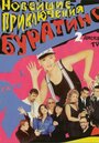 Новейшие приключения Буратино (1997) скачать бесплатно в хорошем качестве без регистрации и смс 1080p