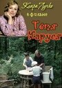 Тётя Маруся (1985) кадры фильма смотреть онлайн в хорошем качестве