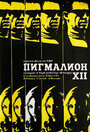 Пигмалион XII (1971) скачать бесплатно в хорошем качестве без регистрации и смс 1080p