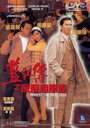 Lam Gong juen ji fan fei jo fung wan (1992) кадры фильма смотреть онлайн в хорошем качестве