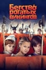 Бегство рогатых викингов (2019)