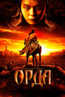 Орда (2011)