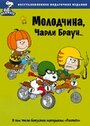 Смотреть «Молодчина, Чарли Браун» онлайн в хорошем качестве