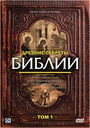 Древние секреты Библии (1992) кадры фильма смотреть онлайн в хорошем качестве