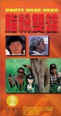 Герой в колготках (1990) кадры фильма смотреть онлайн в хорошем качестве