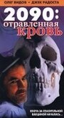 2090: отравленная кровь (1996) кадры фильма смотреть онлайн в хорошем качестве