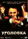 Уголовка (1983) трейлер фильма в хорошем качестве 1080p