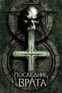 Последние врата (2007) кадры фильма смотреть онлайн в хорошем качестве