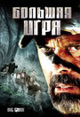 Большая игра (2008) скачать бесплатно в хорошем качестве без регистрации и смс 1080p