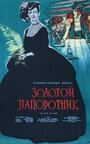 Золотой папоротник (1963) скачать бесплатно в хорошем качестве без регистрации и смс 1080p