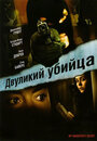 Двуликий убийца (2007) кадры фильма смотреть онлайн в хорошем качестве