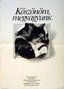 Спасибо, ничего (1980) трейлер фильма в хорошем качестве 1080p