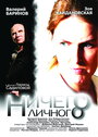 Ничего личного (2007) скачать бесплатно в хорошем качестве без регистрации и смс 1080p