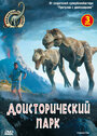 Доисторический парк (2006) кадры фильма смотреть онлайн в хорошем качестве