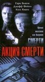 Акция смерти (1997)