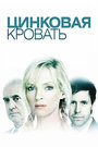 Цинковая кровать (2008) скачать бесплатно в хорошем качестве без регистрации и смс 1080p