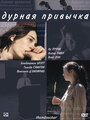 Дурная привычка (2004) скачать бесплатно в хорошем качестве без регистрации и смс 1080p