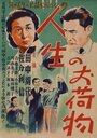 Бремя жизни (1935) кадры фильма смотреть онлайн в хорошем качестве