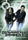 Дельфийский эффект (2008) скачать бесплатно в хорошем качестве без регистрации и смс 1080p