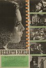 Бедная улица (1960) трейлер фильма в хорошем качестве 1080p