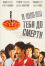 Я люблю тебя до смерти (1990) трейлер фильма в хорошем качестве 1080p