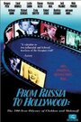 Из России в Голливуд (2002) скачать бесплатно в хорошем качестве без регистрации и смс 1080p