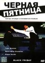 Черная пятница (2001) трейлер фильма в хорошем качестве 1080p