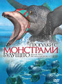 Прогулки с монстрами будущего (2003) трейлер фильма в хорошем качестве 1080p