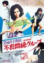 Kyofu joshikôkô: Furyo monzetsu guruupu (1973) кадры фильма смотреть онлайн в хорошем качестве