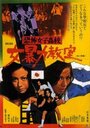 Kyôfu joshikôkô: Onna bôryoku kyôshitsu (1972)