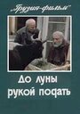 До луны рукой подать (1986)