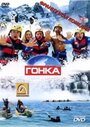 Гонка (2002) скачать бесплатно в хорошем качестве без регистрации и смс 1080p