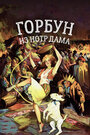 Горбун из Нотр Дама (1923)