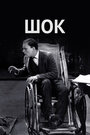 Шок (1923) кадры фильма смотреть онлайн в хорошем качестве