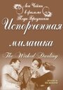 Испорченная милашка (1919) кадры фильма смотреть онлайн в хорошем качестве