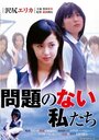 Mondai no nai watashitachi (2004) трейлер фильма в хорошем качестве 1080p