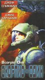 Скорпио один (1998) кадры фильма смотреть онлайн в хорошем качестве