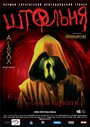 Штольня (2006) кадры фильма смотреть онлайн в хорошем качестве