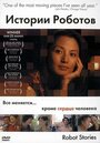 Истории роботов (2003) скачать бесплатно в хорошем качестве без регистрации и смс 1080p