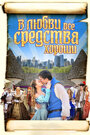 В любви все средства хороши (2009) кадры фильма смотреть онлайн в хорошем качестве