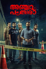 Anjaam Pathiraa (2020) трейлер фильма в хорошем качестве 1080p