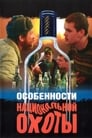 Особенности национальной охоты (1995) кадры фильма смотреть онлайн в хорошем качестве