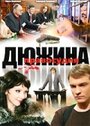 Дюжина правосудия (2007) кадры фильма смотреть онлайн в хорошем качестве