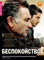 Беспокойство (2008) скачать бесплатно в хорошем качестве без регистрации и смс 1080p