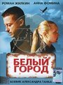 Белый город (2006) скачать бесплатно в хорошем качестве без регистрации и смс 1080p