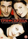 Смотреть «Три сердца» онлайн фильм в хорошем качестве